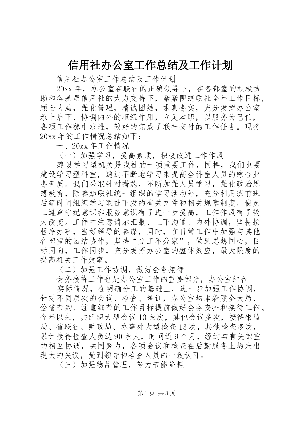 信用社办公室工作总结及工作计划_第1页