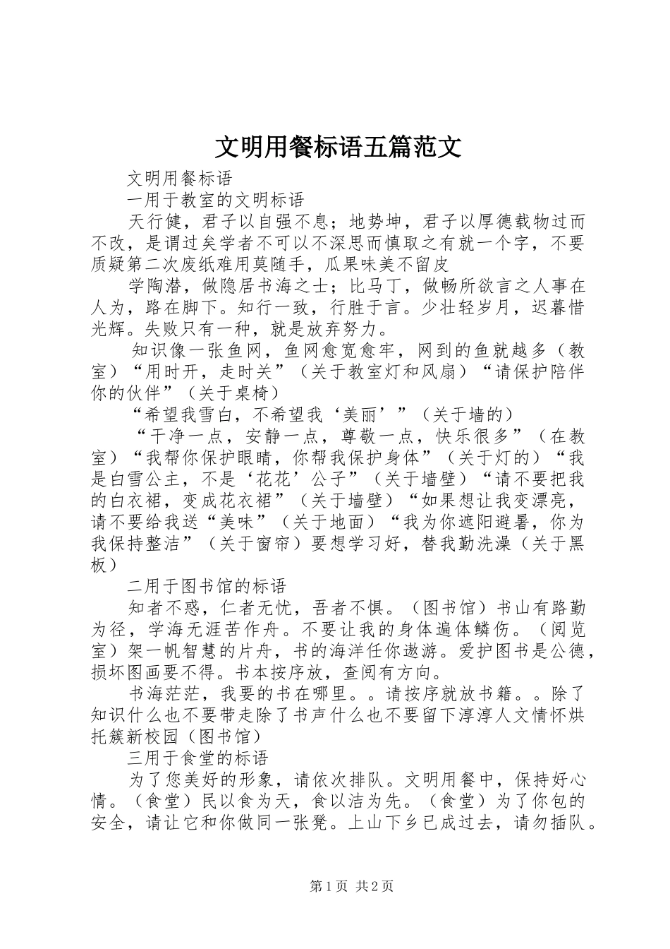 文明用餐标语集锦五篇范文_第1页
