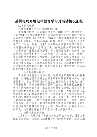 县供电局开展纪律教育学习月活动情况汇报 