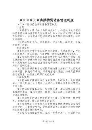 防洪物资储备管理规章制度