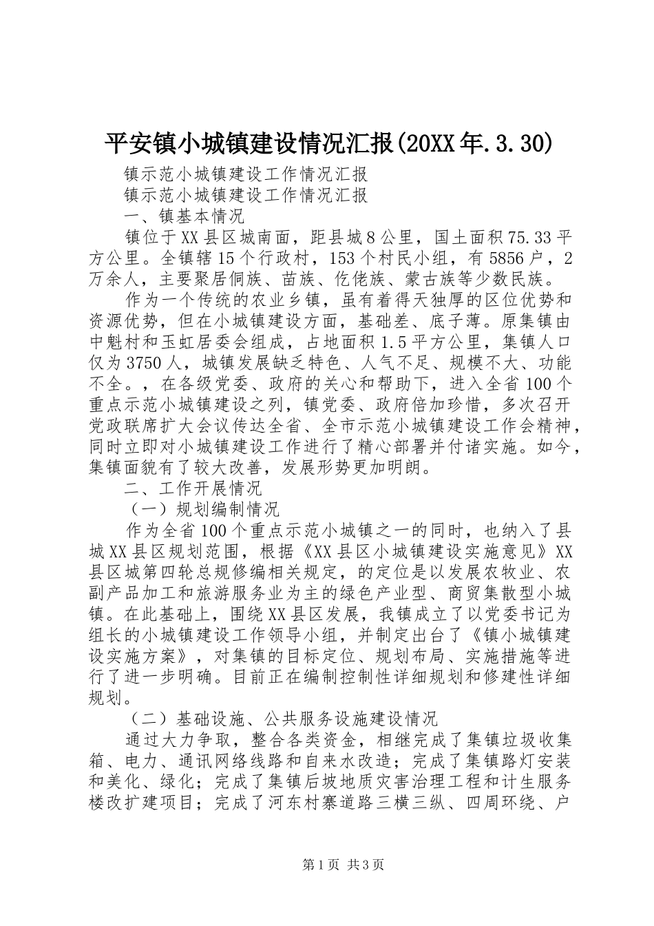 平安镇小城镇建设情况汇报(20XX年.3.30) (5)_第1页