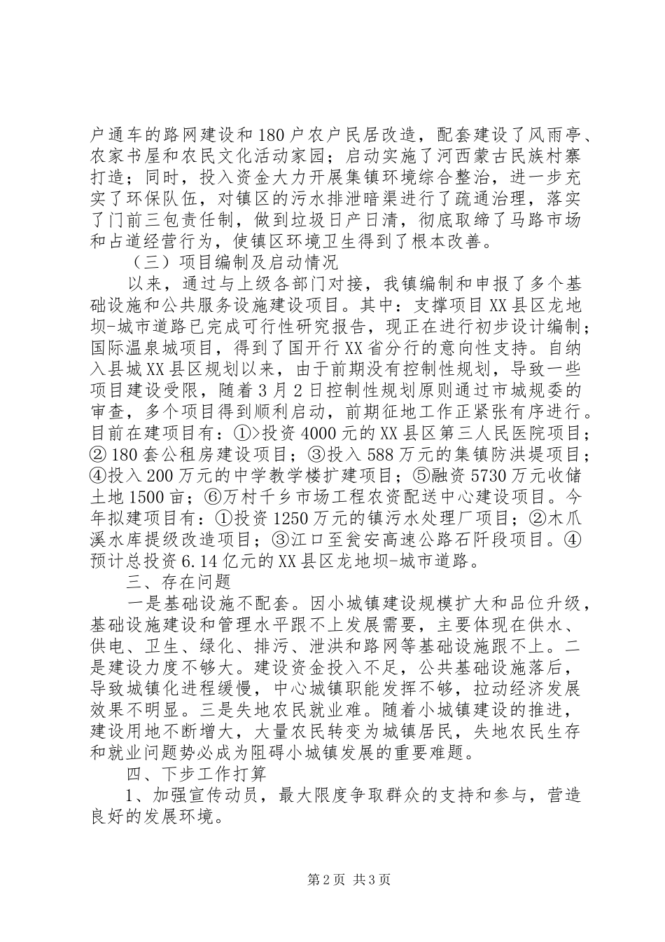平安镇小城镇建设情况汇报(20XX年.3.30) (5)_第2页