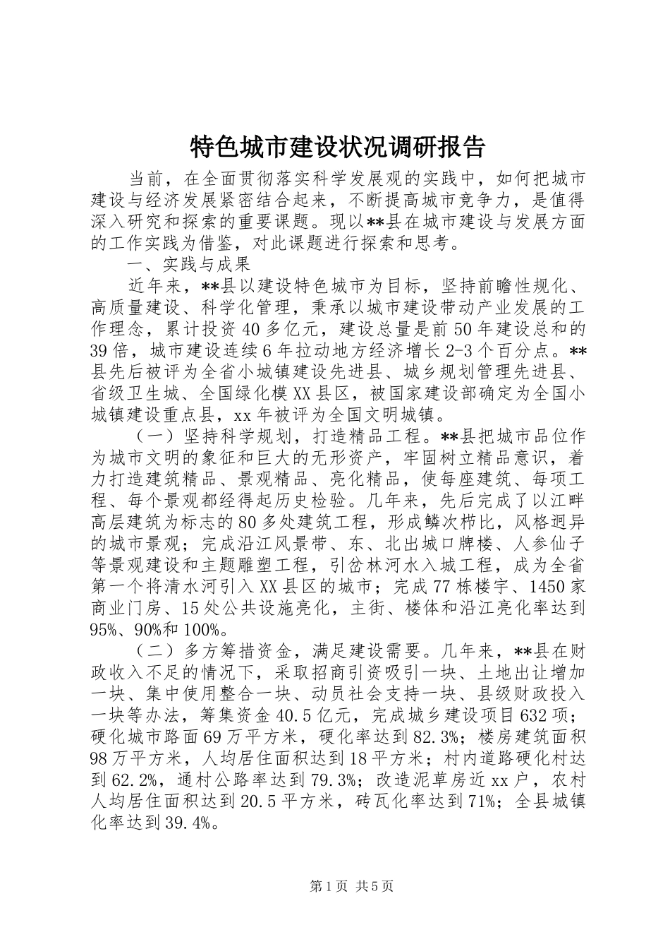 特色城市建设状况调研报告 _第1页