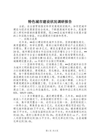 特色城市建设状况调研报告 
