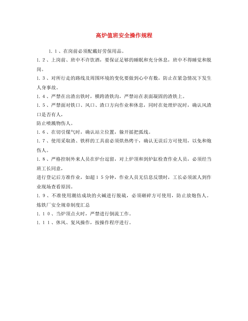 《安全操作规程》之高炉值班安全操作规程 _第1页