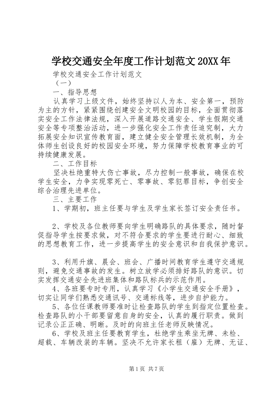 学校交通安全年度工作计划范文20XX年_第1页