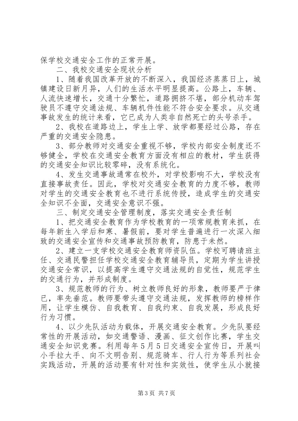 学校交通安全年度工作计划范文20XX年_第3页