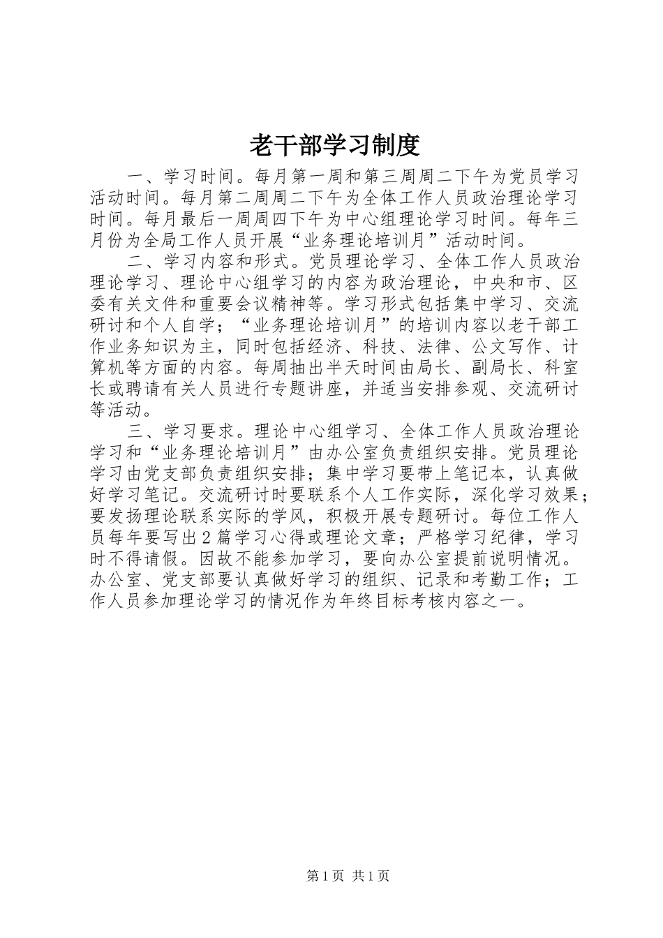 老干部学习规章制度_第1页