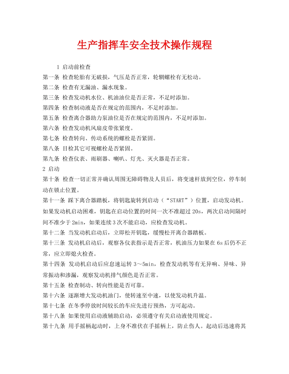《安全操作规程》之生产指挥车安全技术操作规程 _第1页