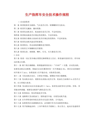 《安全操作规程》之生产指挥车安全技术操作规程 
