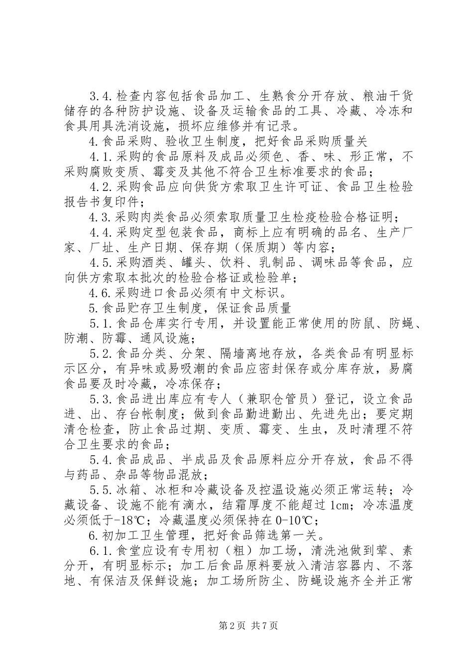 职工食堂卫生安全管理规章制度_第2页
