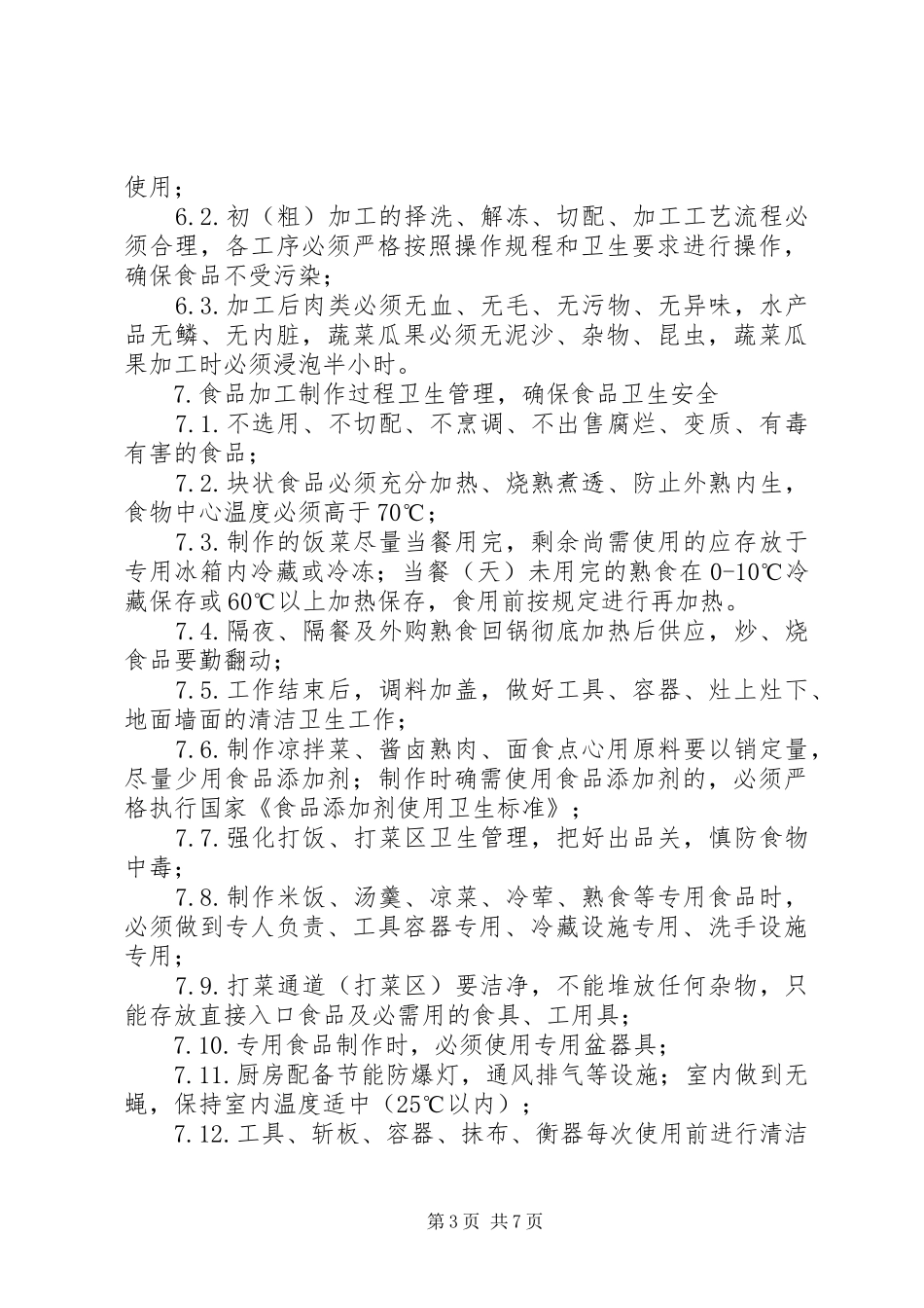 职工食堂卫生安全管理规章制度_第3页