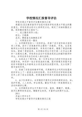 学校情况汇报督导评估 
