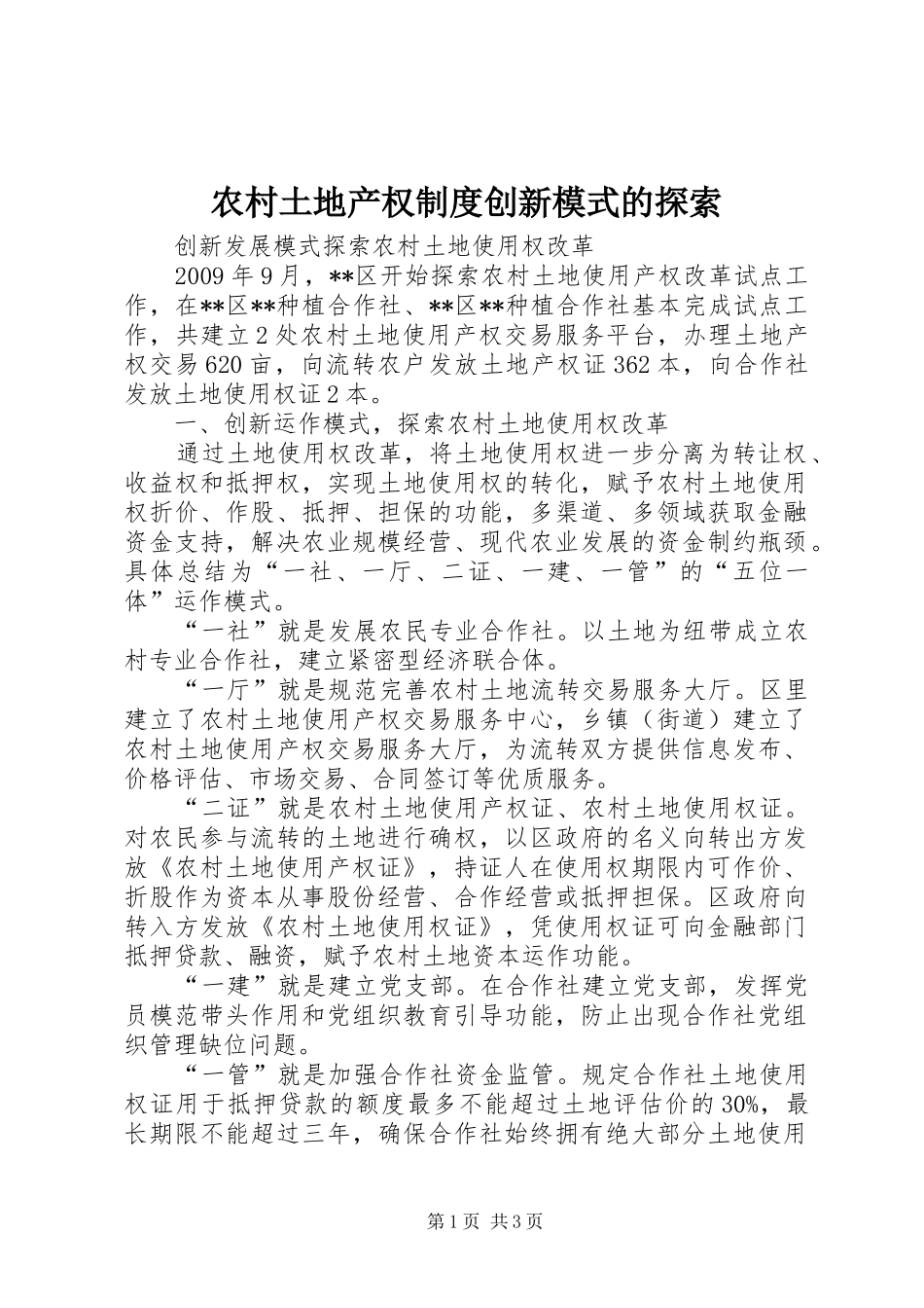 农村土地产权规章制度创新模式的探索 _第1页