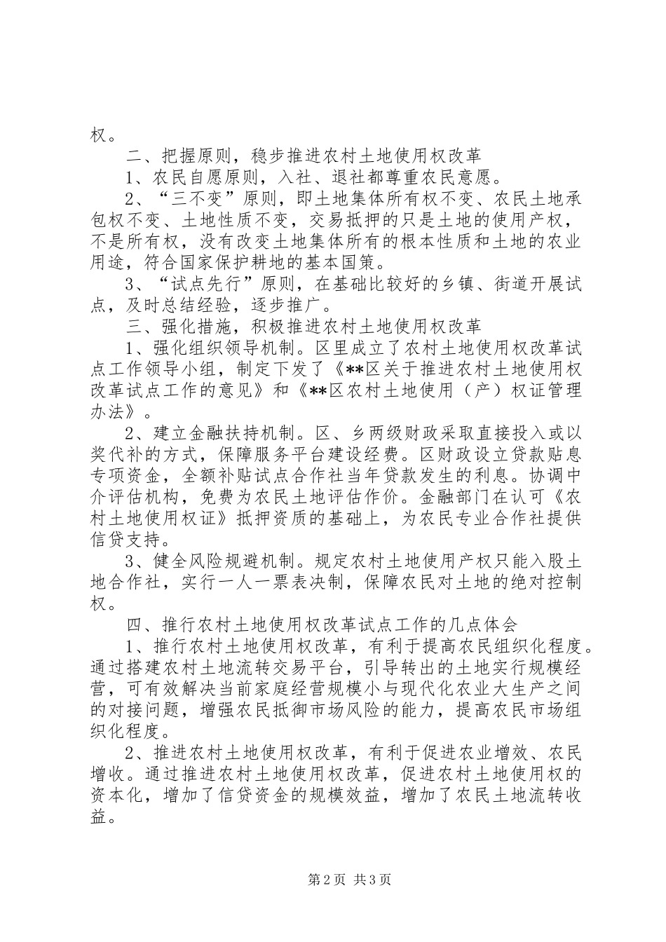 农村土地产权规章制度创新模式的探索 _第2页