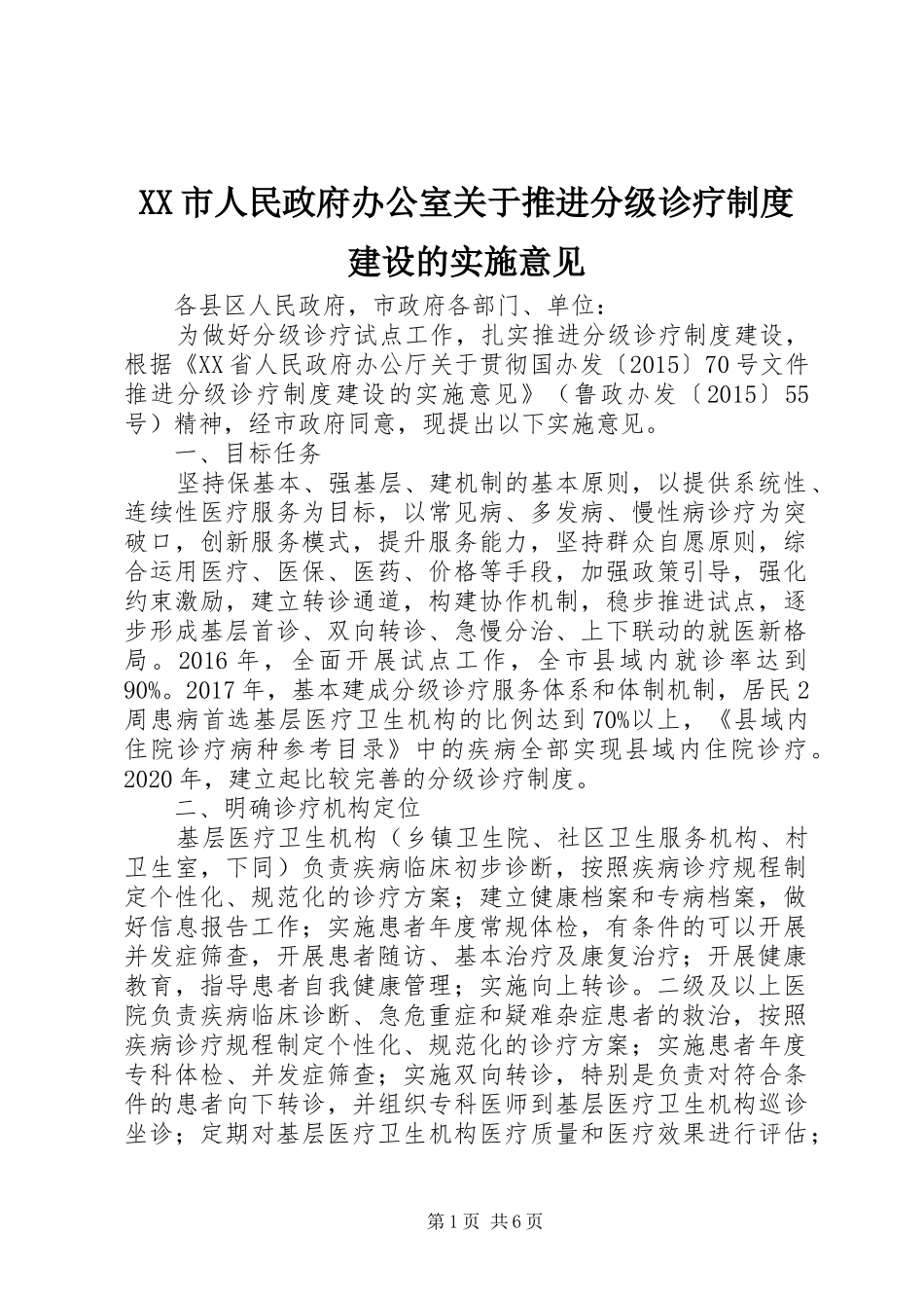 市人民政府办公室关于推进分级诊疗规章制度建设的实施意见_第1页