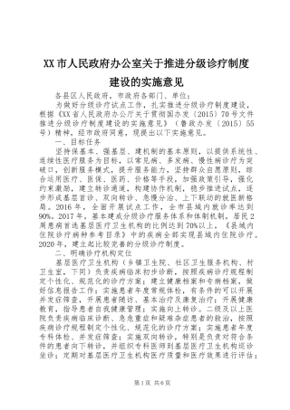 市人民政府办公室关于推进分级诊疗规章制度建设的实施意见