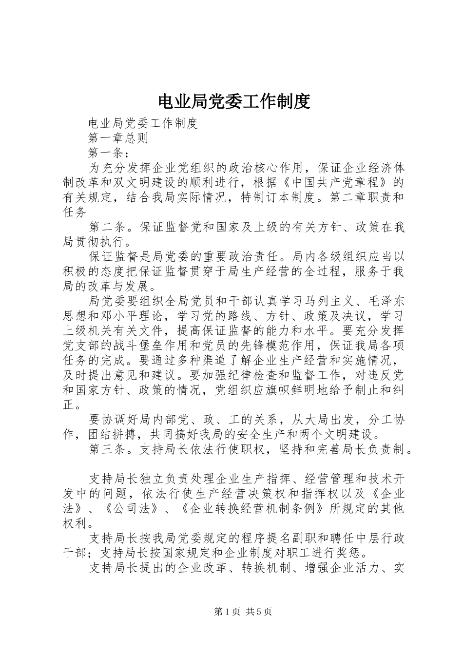 电业局党委工作规章制度 _第1页