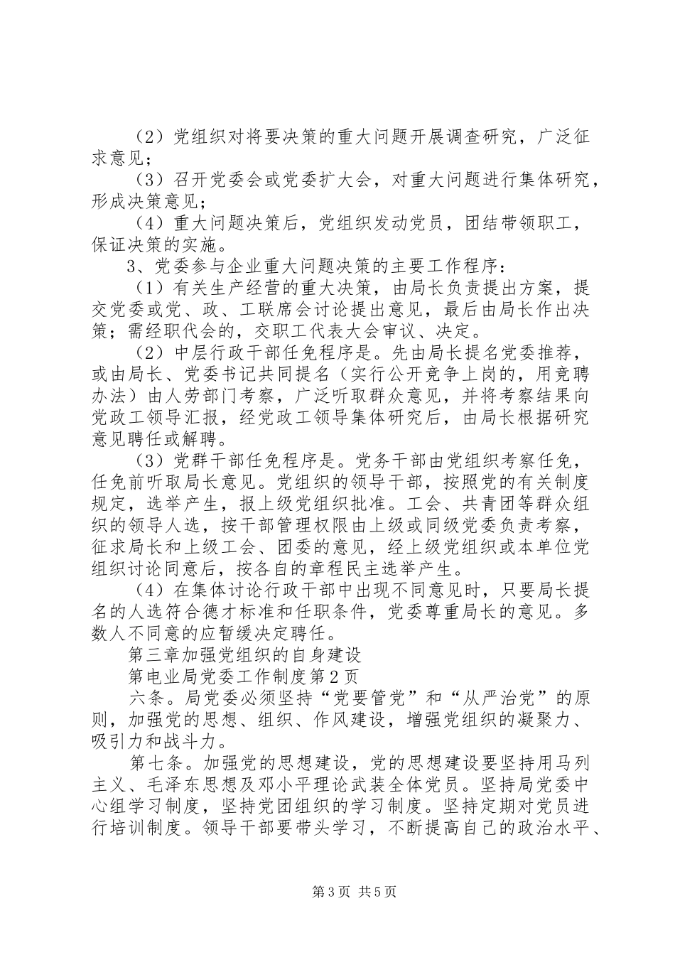 电业局党委工作规章制度 _第3页