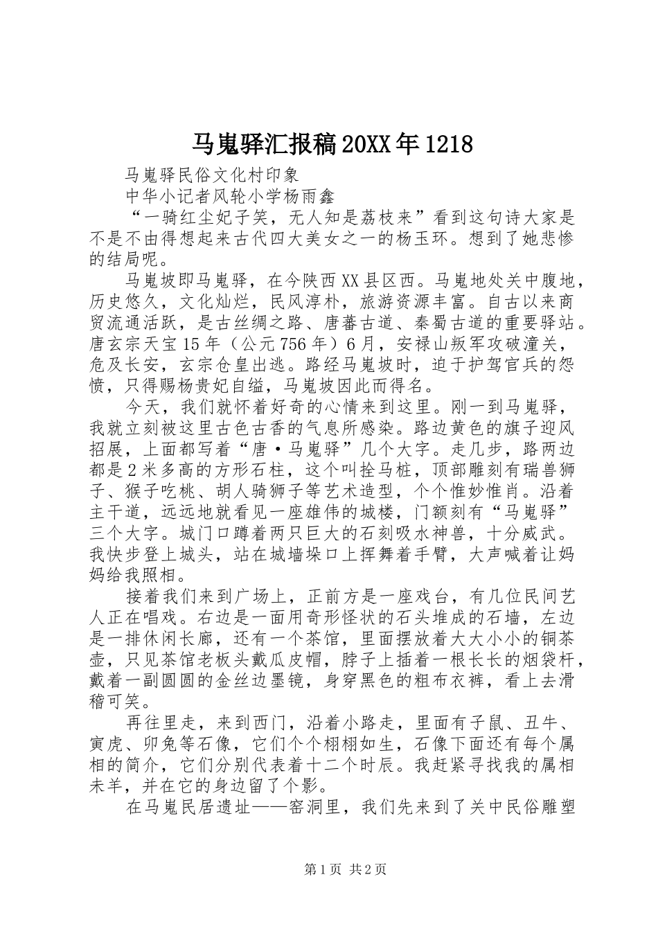 马嵬驿汇报稿20XX年1218 _第1页