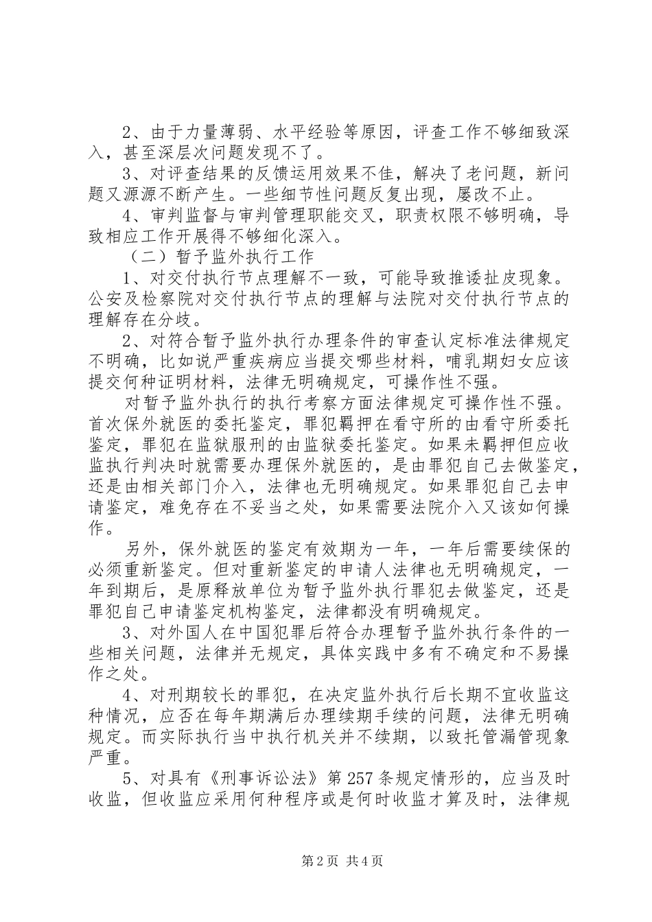 县人民法院审判监督工作调研报告 _第2页