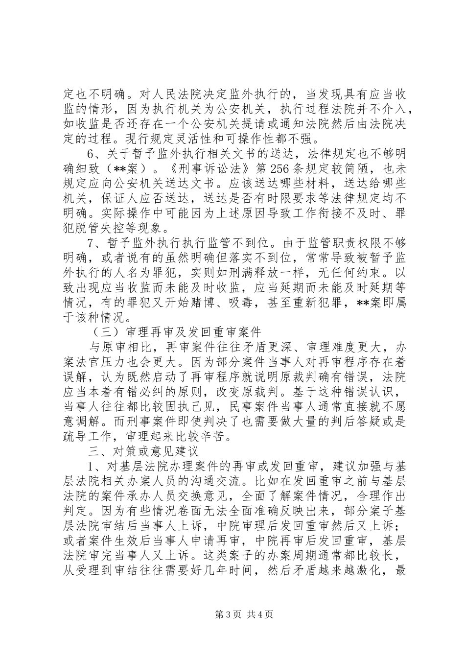 县人民法院审判监督工作调研报告 _第3页