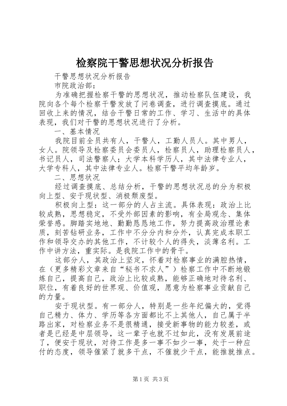 检察院干警思想状况分析报告 _第1页