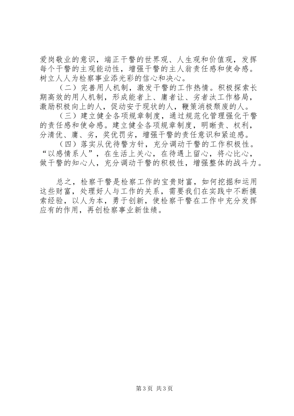 检察院干警思想状况分析报告 _第3页