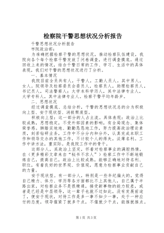 检察院干警思想状况分析报告 
