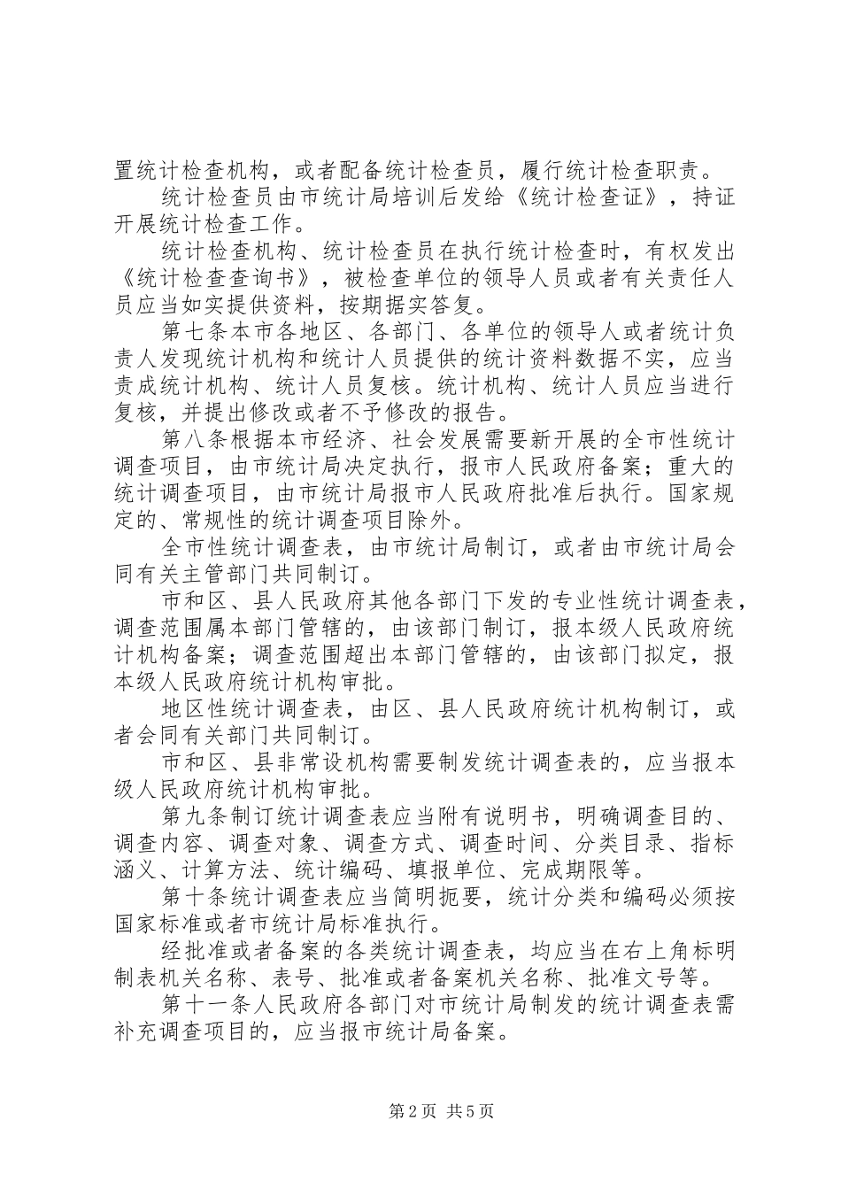 统计局统计管理规章制度_第2页