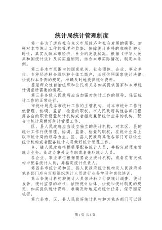 统计局统计管理规章制度
