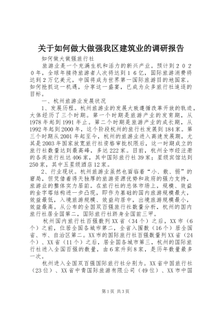 关于如何做大做强我区建筑业的调研报告 