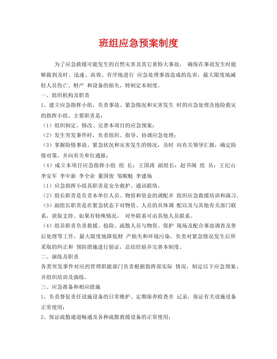 《安全管理》之班组应急预案制度 _第1页
