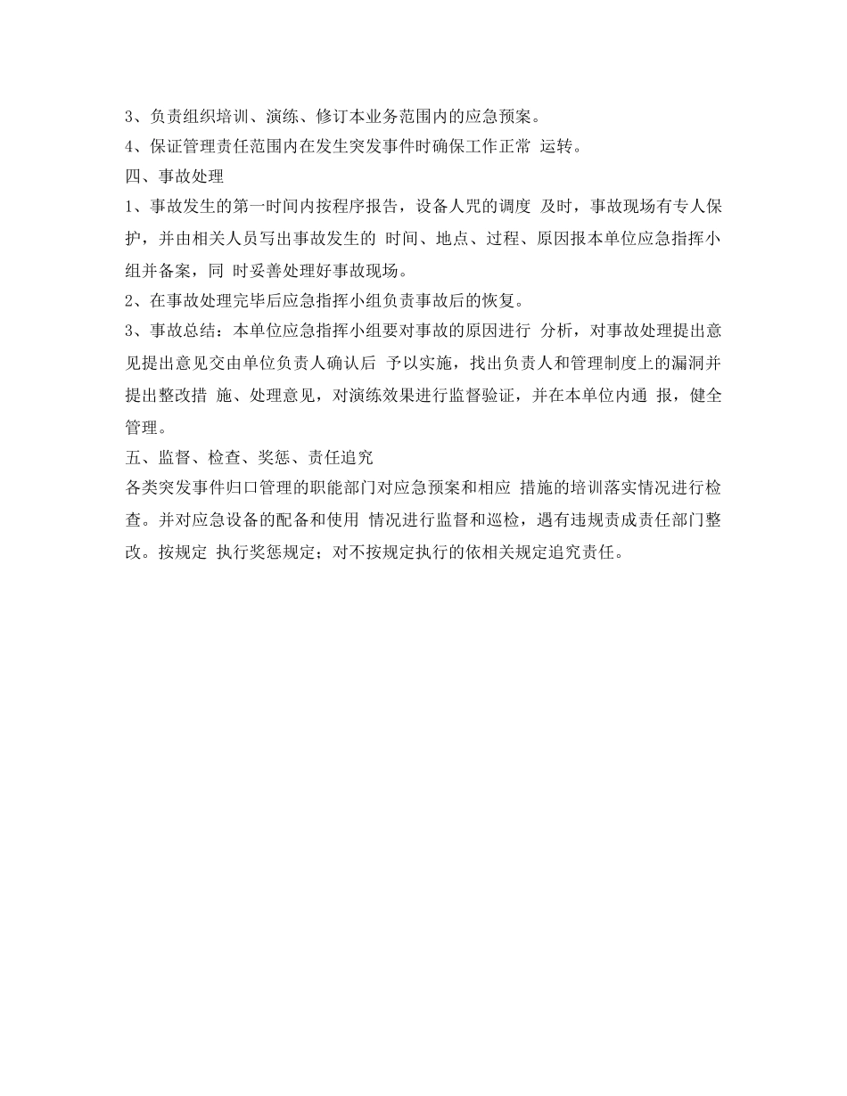 《安全管理》之班组应急预案制度 _第2页