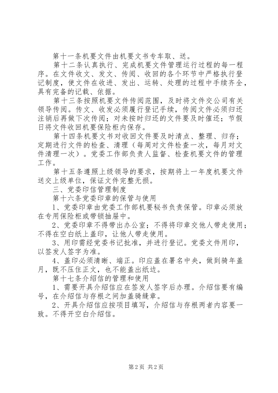 公司党委工作部文秘工作管理规章制度 _第2页