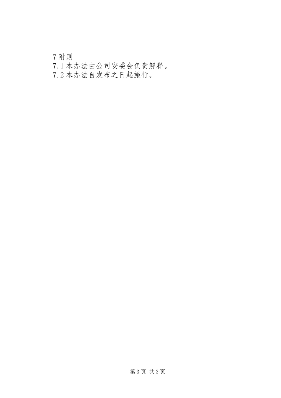 建设项目安全设施三同时管理规章制度_第3页