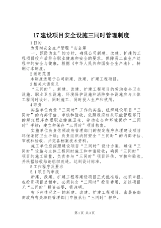 建设项目安全设施三同时管理规章制度