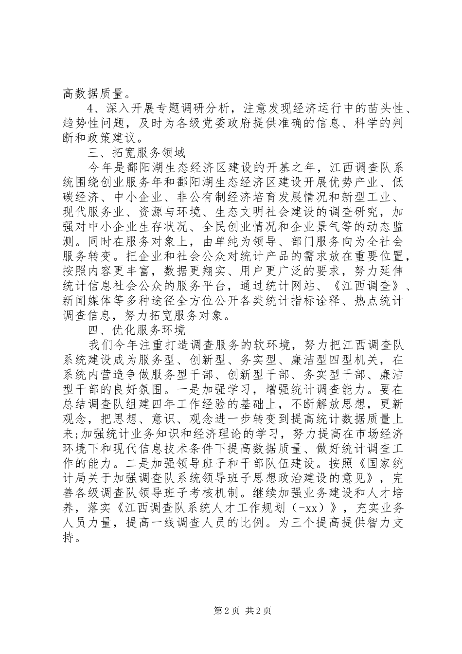 20XX年做好统计调查工作报告范文_第2页