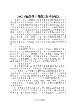 20XX年做好统计调查工作报告范文