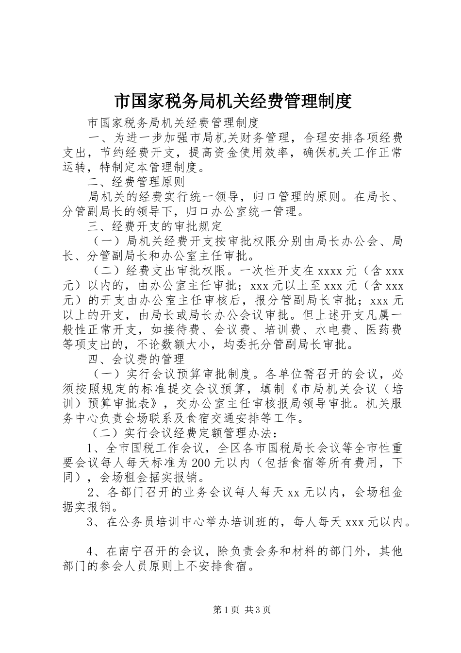 市国家税务局机关经费管理规章制度 (2)_第1页
