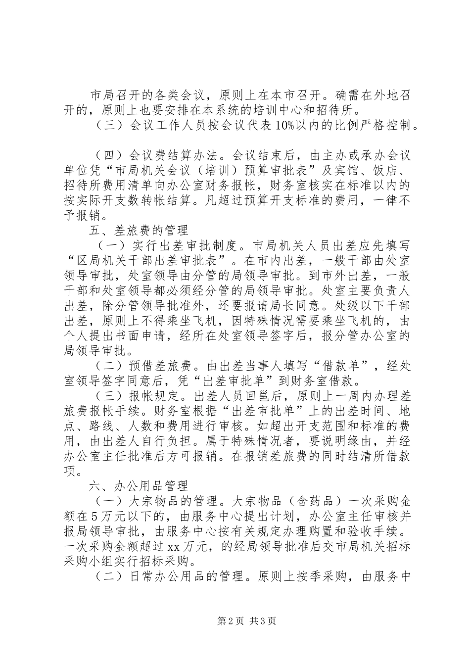市国家税务局机关经费管理规章制度 (2)_第2页