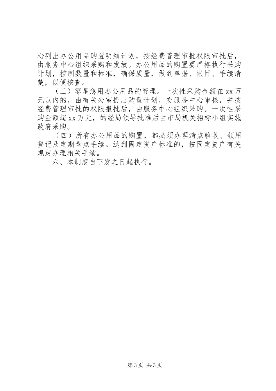 市国家税务局机关经费管理规章制度 (2)_第3页