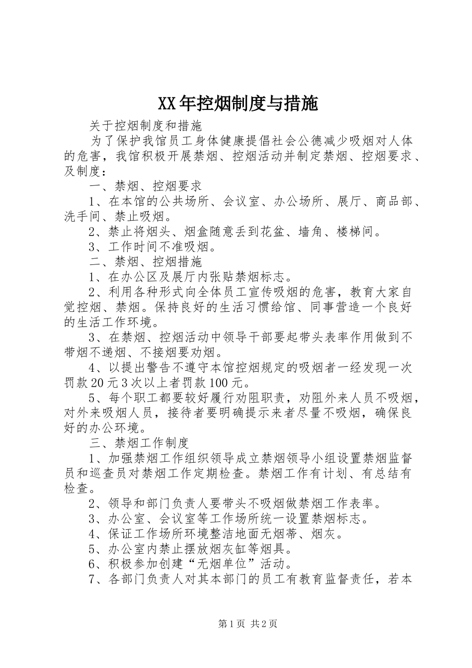 年控烟规章制度与措施_第1页