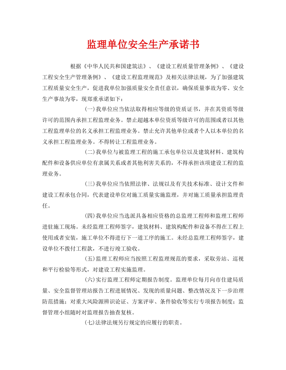 《安全管理文档》之监理单位安全生产承诺书 _第1页