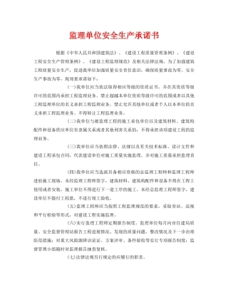 《安全管理文档》之监理单位安全生产承诺书 