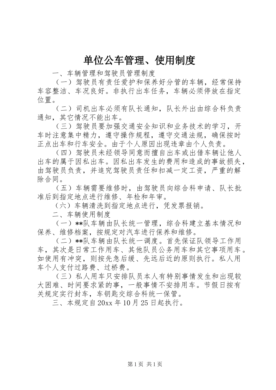 单位公车管理、使用规章制度_第1页