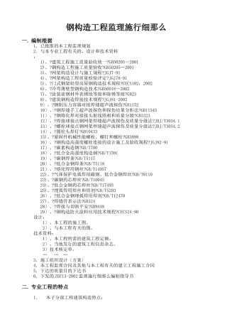 钢结构工程监理实施细则7