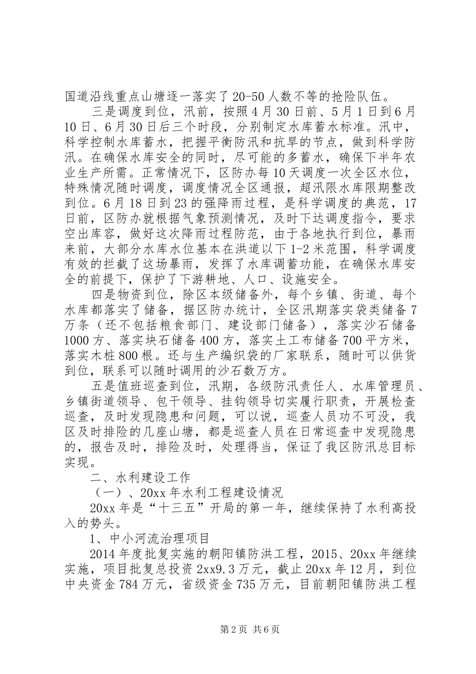 全区水利工作情况汇报材料 _第2页