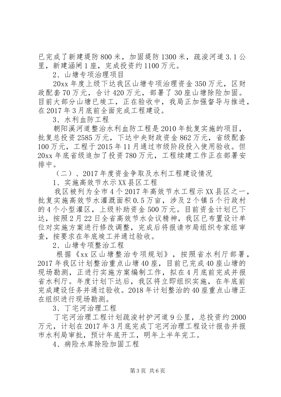 全区水利工作情况汇报材料 _第3页