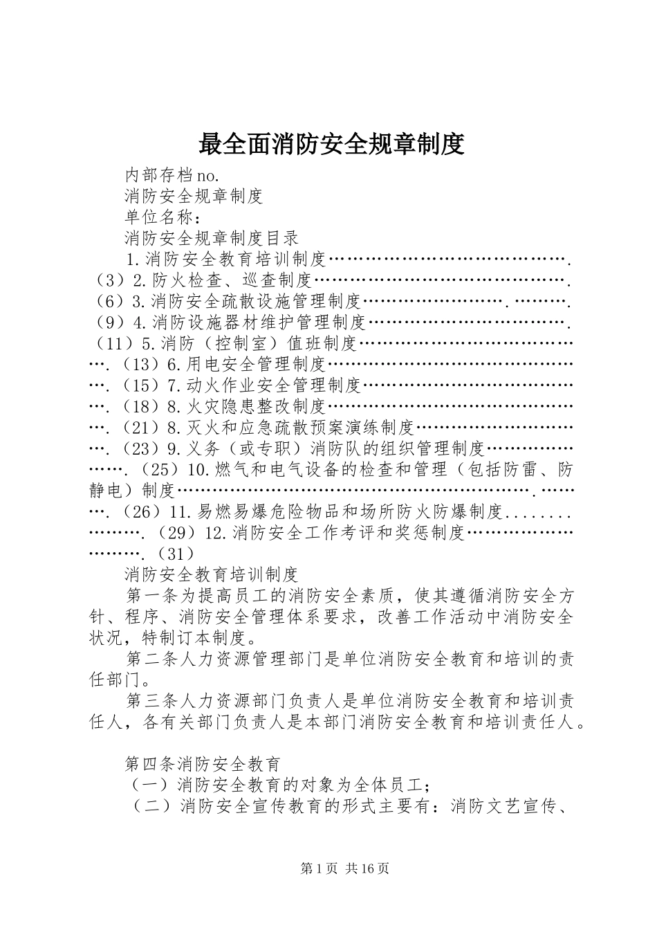 最全面消防安全规章规章制度_第1页